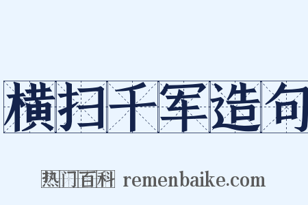 横扫千军造句是什么意思的图片